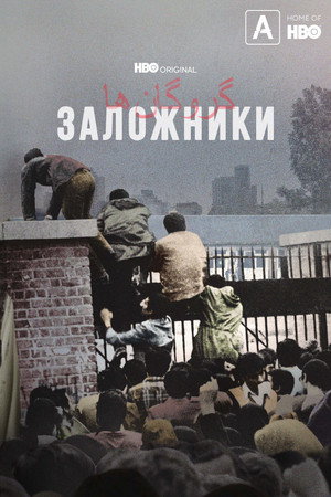 Hostages poszter