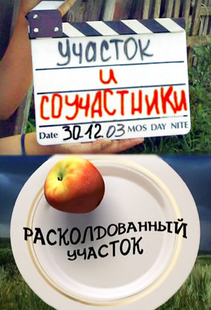 Участок Speciális epizódok (2003-12-30) poszter