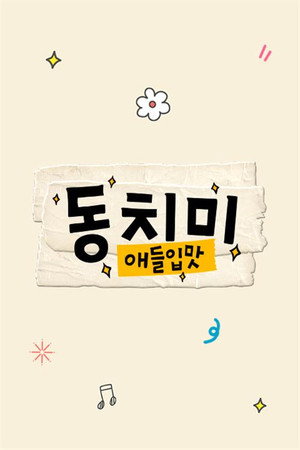 애들입맛 동치미 poszter