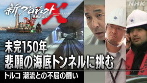 新プロジェクトX〜挑戦者たち〜 1. évad Ep.26 26. epizód