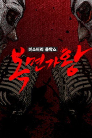 미스터리 음악쇼 복면가왕 Speciális epizódok (2015-02-18) poszter