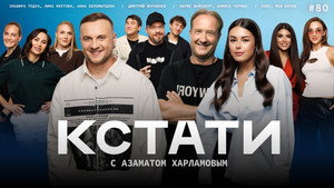 Кстати 1. évad Ep.80 80. epizód