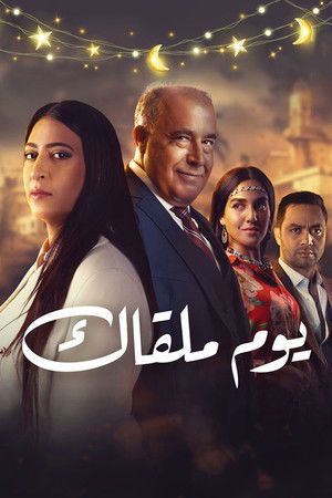 يوم ملقاك poszter