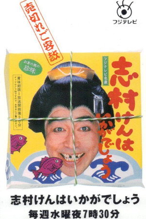 志村けんはいかがでしょう