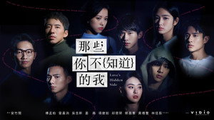 那些你不知道的我 kép