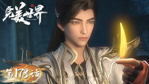 完美世界 1. évad Ep.178 178. epizód