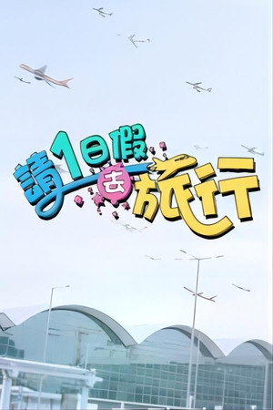 请1日假去旅游 1. évad (2023-03-02) poszter