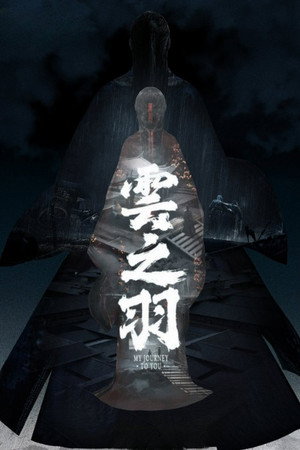云之羽 poszter