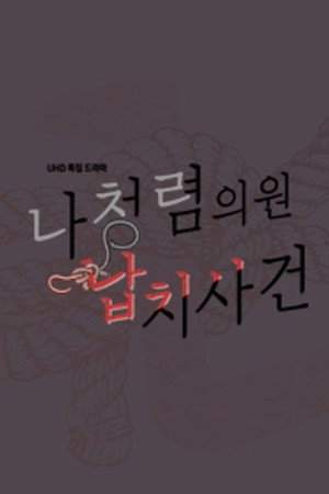 나청렴의원 납치사건 1. évad (2016-04-13) poszter