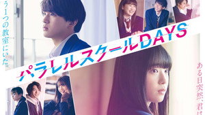 パラレルスクールDAYS kép