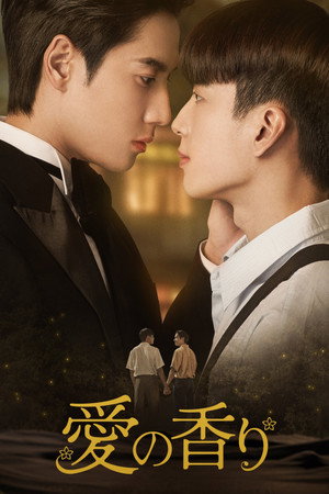 หอมกลิ่นความรัก poszter