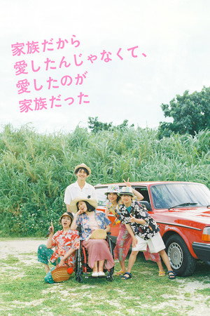 家族だから愛したんじゃなくて、愛したのが家族だった 1. évad (2023-05-14) poszter