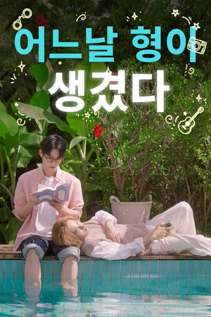 어느 날 형이 생겼다 poszter