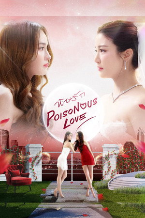 พิษรัก poszter