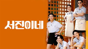 서진이네 kép