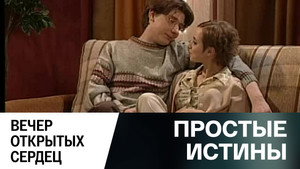 Простые истины 1. évad Ep.286 286. epizód