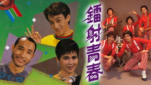 鐳射青春 kép