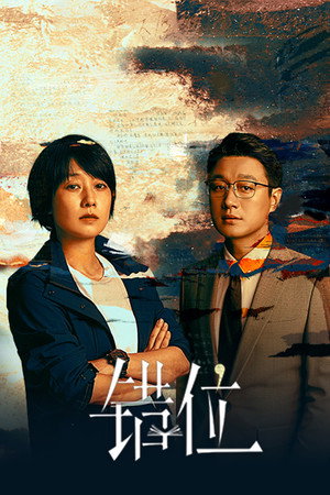 错位 poszter
