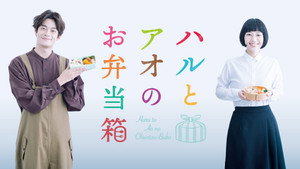 ハルとアオのお弁当箱 kép