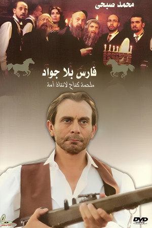 فارس بلا جواد 1. évad (2002-12-05) poszter