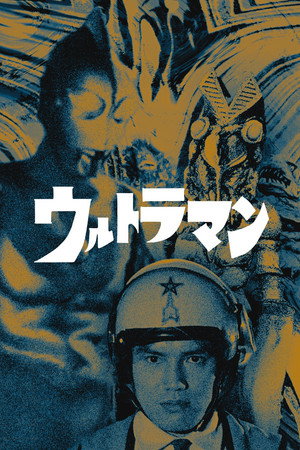 ウルトラマン poszter