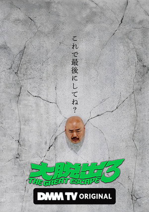 大脱出 3. évad (2025-09-03) poszter