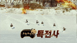 무한도전 3. évad Ep.91 91. epizód