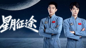 星月征途 kép