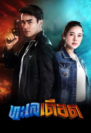 ทะเลเดือด poszter