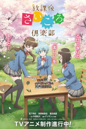 放課後さいころ倶楽部 poszter