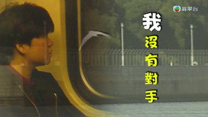 新聞掏寶 1. évad Ep.285 285. epizód