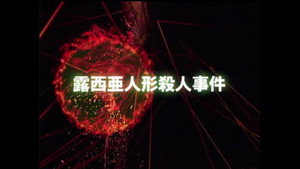 金田一少年の事件簿 3. évad Ep.8 8. epizód