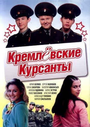 Кремлевские курсанты 1. évad (2009-02-16) poszter