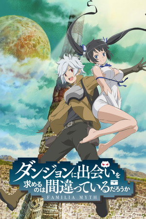 DanMachi: Is It Wrong to Try to Pick Up Girls in a Dungeon? 1. évad (2015-04-04) poszter