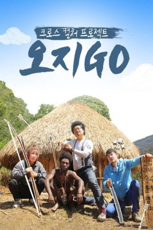오지GO(고) 1. évad (2019-09-09) poszter