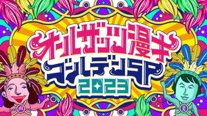 オールザッツ漫才 kép