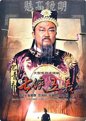 包青天之七侠五义 1. évad (2009-07-22) poszter