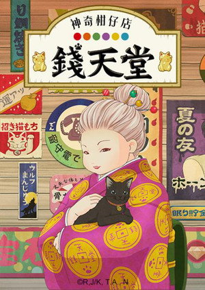 ふしぎ駄菓子屋 銭天堂 poszter