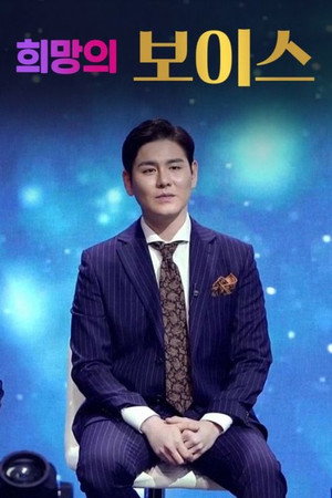 희망의 보이스 poszter