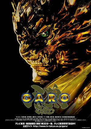 牙狼＜GARO＞ poszter
