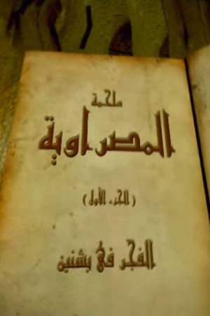 المصراوية 1. évad (2007-04-27) poszter