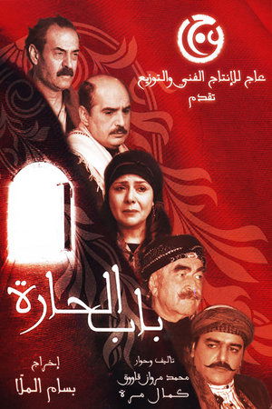 باب الحارة poszter