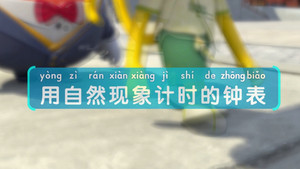 斑马百科MINI百科 3. évad Ep.1 1. epizód