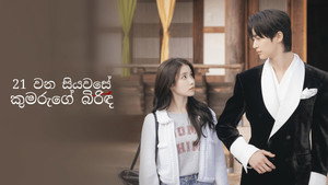 21세기 대군부인 kép