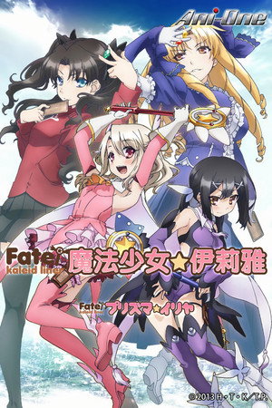 Fate/kaleid liner プリズマ☆イリヤ poszter