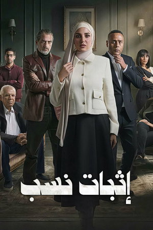 إثبات نسب 1. évad (2026-02-18) poszter