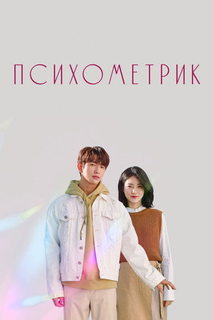 사이코메트리 그녀석 poszter