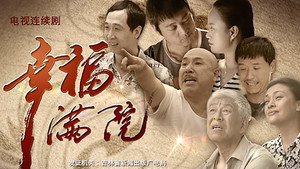幸福越走越近 kép