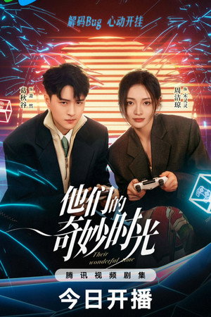 他们的奇妙时光 poszter