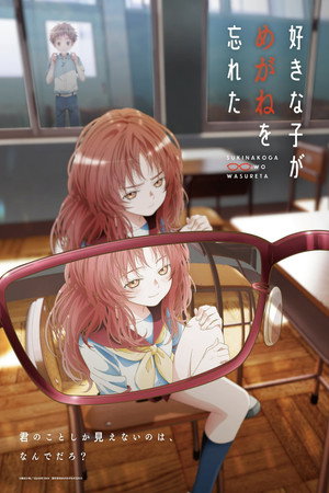 好きな子がめがねを忘れた poszter